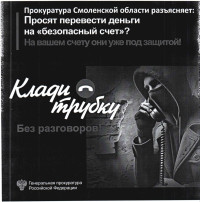 Осторожно мошенники! Осторожно мошенники!.