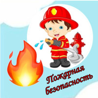 Осторожно с огнем! Осторожно с огнем!.
