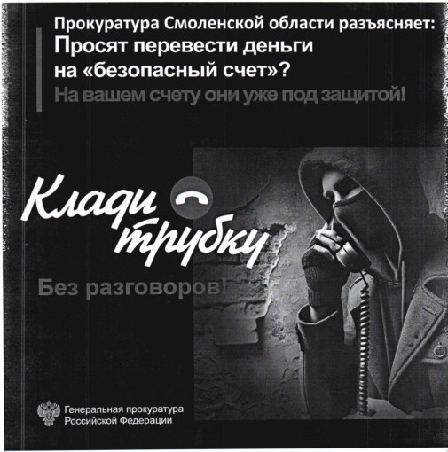 Осторожно мошенники! Осторожно мошенники!.